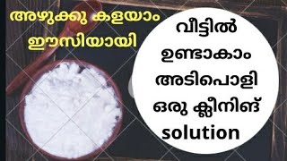 വീട് വൃത്തിയാകാൻ homemade cleaning/liquid/solution/Kitchen/bathroom floor tile/sink/veedu/kerala tip