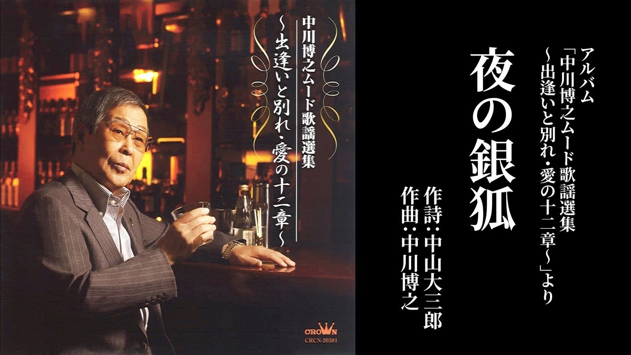 夜の銀狐」斉条史朗（作曲家 中川博之 歌唱） - YouTube