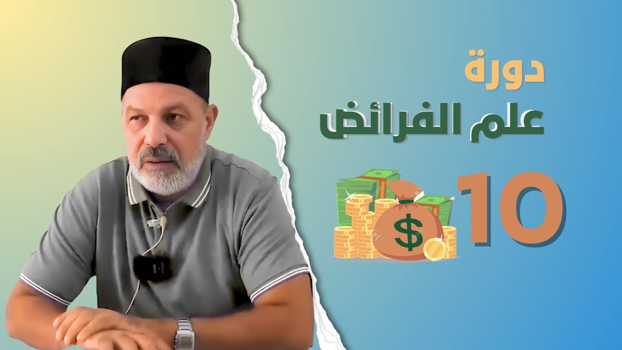 منهاج الفرضي (10): مذهب المالكية في توريث الجدات وقواعد الحجب عند الفرضيين. || الشيخ محمد الميساوي