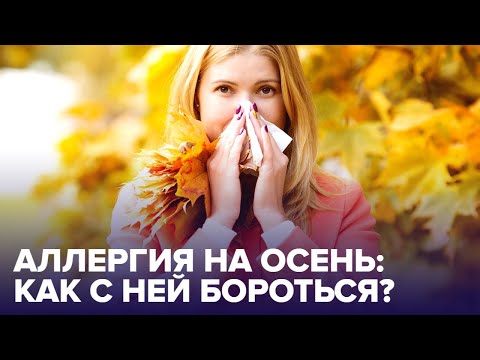 Почему возникает АЛЛЕРГИЯ НА ОСЕНЬ? Отвечает аллерголог