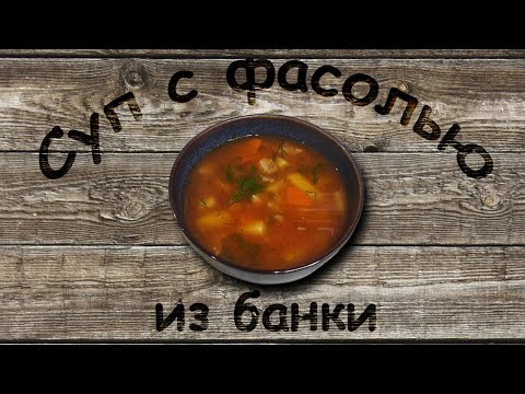 Суп с фрикадельками и красной фасолью