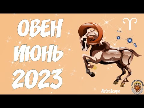 ♈ ОВЕН ✨ Гороскоп на июнь 2023 года