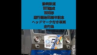 静岡鉄道1011編成1000形運行開始50周年記念ヘッドマーク付き車両走行集