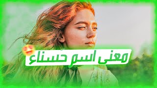 معنى اسم حسناء وصفات حاملة هذا الإسم