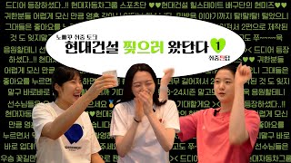 [취중찐담] 현대건설 찢으러 왔단다 (ft.현미삼) 1편