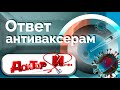 Ответ антиваксерам. Доктор И...