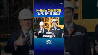 미 해군성 장관 &#39;K-조선소&#39; 찾아왔다 (25.5.1.) #한미 #조선업 #HD현대중공업 #한화오션 #MRO #정조대왕함 #KTV #뉴스 #이슈 #news #issue