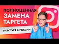 У нас снова есть ТАРГЕТ в России! Нашлась замена Instagram.