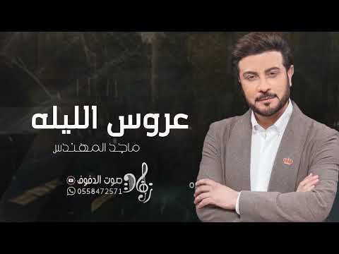 زفات 2023 ماجد المهندس زفة طلي يا عروس الليله زفات 2023 للطلب بدون حقوق