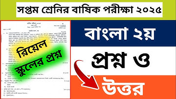 ৭ম শ্রেণি বার্ষিক পরীক্ষা বাংলা ২য় রিয়েল প্রশ্ন ২০২৫ | Class 7 annual Exam Bangla Question