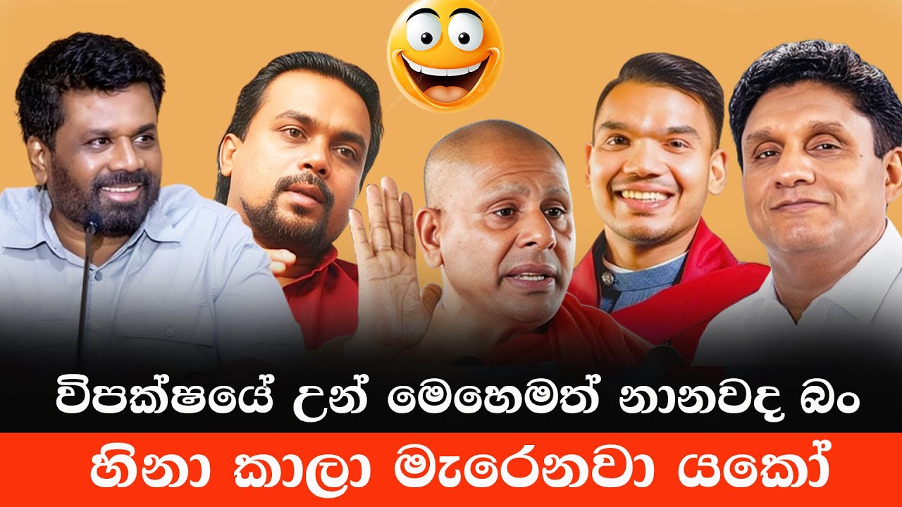 ආතල් නම් සජිත් තමයි😂| Funny Political Memes | Sinhala Politics Meme