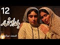 بامداد خمار قسمت 12 دوازدهم Bamdad Khomar 12 