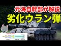 【元海上自衛隊幹部が解説】劣化ウラン弾【ウクライナ】