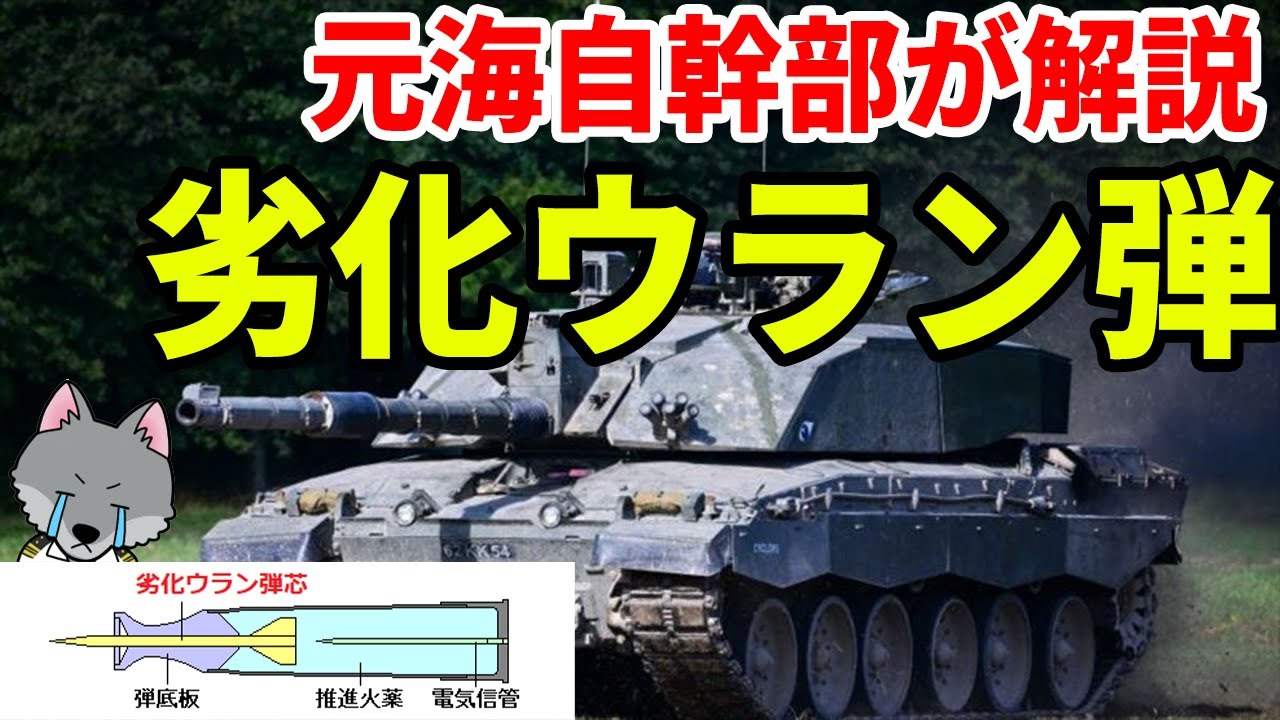 【元海上自衛隊幹部が解説】劣化ウラン弾【ウクライナ】