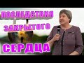 Последствия закрытого сердца | Раиса Кузьменко