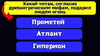 Тест для самых эрудированных проверь свои знания о мире. География, История, Литература