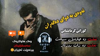 گۆرانی فارسی نعلت وە چاوەیل سیەت (مخاطب خاص) gorani farsi 2023 Resimi