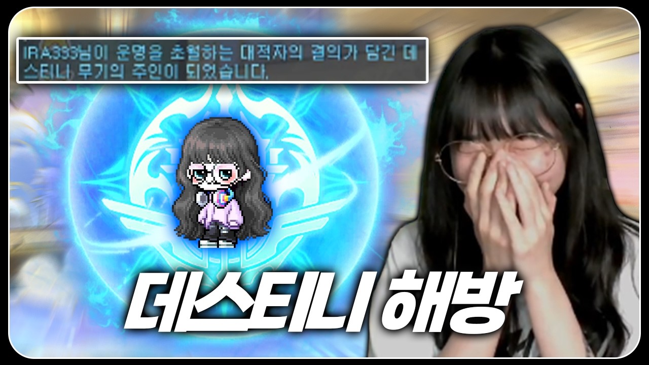 어셈블 유입 데스티니 해방했습니다!
