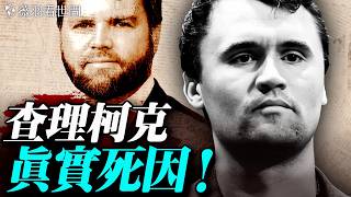 💥查理柯克真實死因！他和萬斯本應是2028美國總統最強搭檔？2025封神之作《維尼的終局》，句句都是梗。｜薇羽看世間 20251223