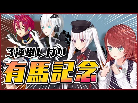 【 有馬記念2020 】はじめての競馬 ～3連単縛り初見プレイ！ビギナーズラックを信じろ編～【 #緋乃あかね / Japanese Vtuber 】