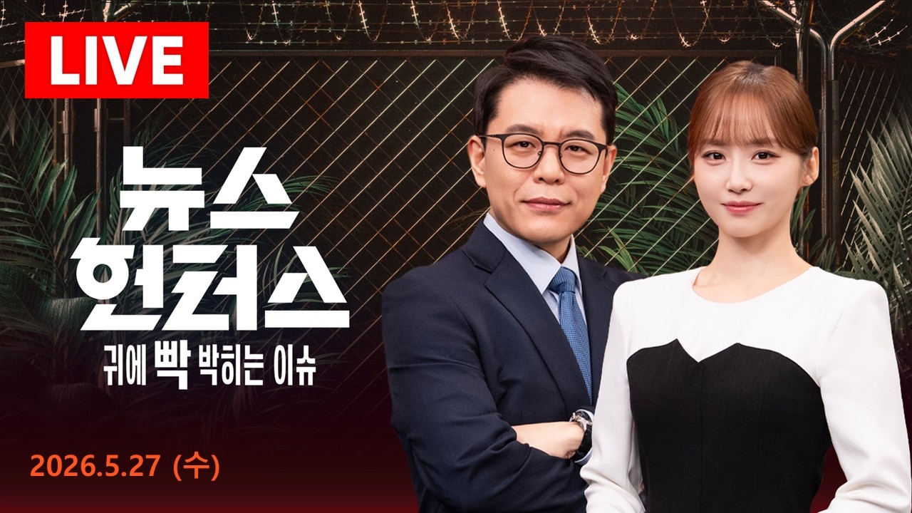 [LIVE] 서울 마곡서 사무실 흉기난동/ 코스피 또 최고치…환율은 1,500원 '뉴노멀'?/ CJ 여직원 330명 정보 유출, 내부자가 노린 것은?/ 5.27(수)뉴스헌터스