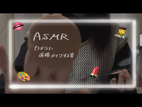 【ASMR】カメラにメイクする音