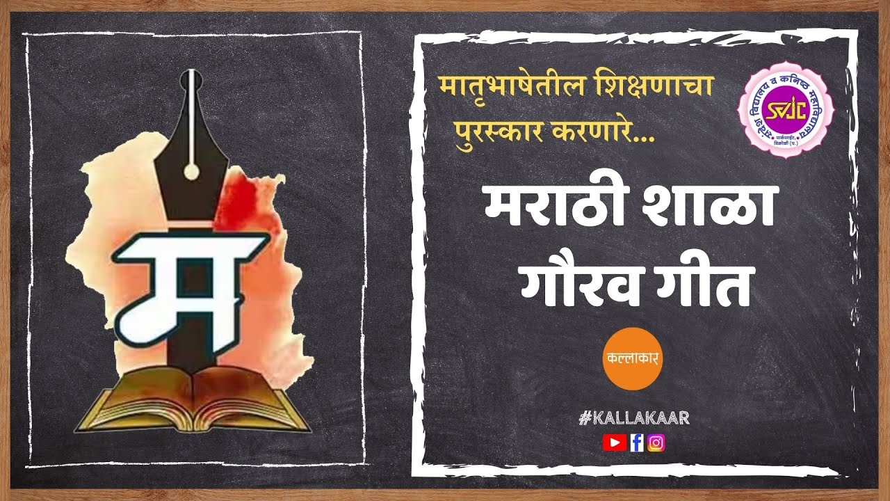 Marathi Shala Gaurav Geet | अभिजात मराठी भाषा गौरव दिन | Marathi Bhasha Din Song #marathishala