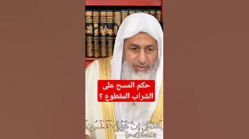 حكم المسح على الشراب المقطوع الشيخ مصطفى العدوي قناة فتاوى الشيخ مصطفى العدوي 