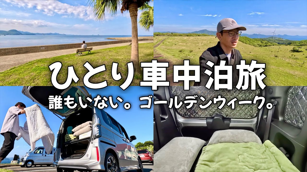 誰もいないゴールデンウイーク。ひとり車中泊旅(平戸編)|ゆるく生きる【vol.30】