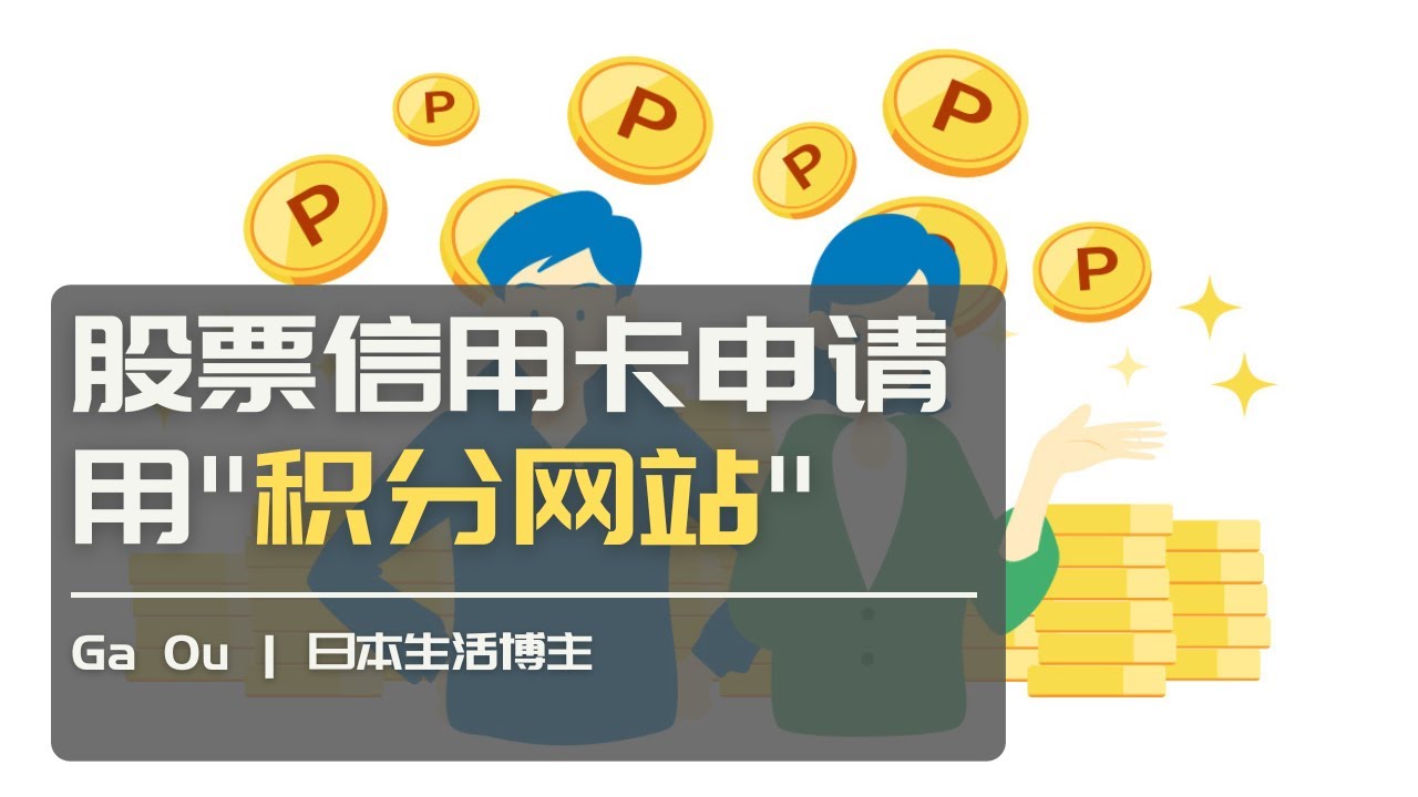 [简繁字幕]日本股票信用卡申请 用积分网站 | Ga Ou 日本生活博主【关注频道获得更多日本生活情报】