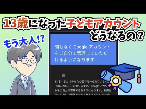 85. 子どもが13歳を超えたらファミリーリンクを削除してよい? hqdefault