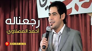 احمد المصلاوي - رجعناله / Ahmed Al-Masslawi - Reganalah