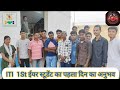 "ITI 1st Year का पहला दिन 🎓 | नए स्टूडेंट का Experience और Campus Life 2025"#iti #ncvt #ITIFirstYear