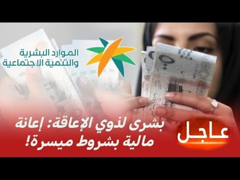 إعانة مالية لذوي الإعاقة اعرف الشروط وقدم الآن