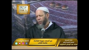 من أسماء سورة الفاتحة فاتحة الكتاب // الشيخ د. محمد بن عبد الرحمن المغراوي