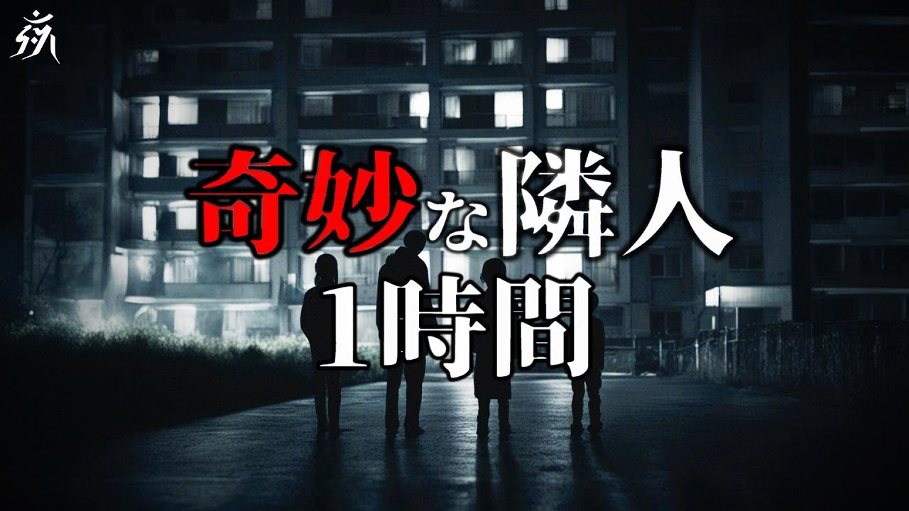 【怪談朗読】隣人にまつわる恐ろしい話【一時間特集・四話詰め合わせ】途中広告無し/作業用BGM/睡眠用BGM【奇々怪々・2ch】夜の朗読屋