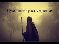 Страх и чувство вины. Притчи | NikOsho