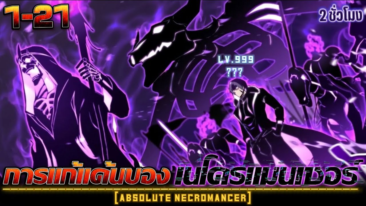 มังงะ การแก้เเค้นของเทพเนโครแมนเซอร์ระดับSS รวมตอน 1-21 #มังงะพระเอกเทพ #มังงะเกิดใหม่