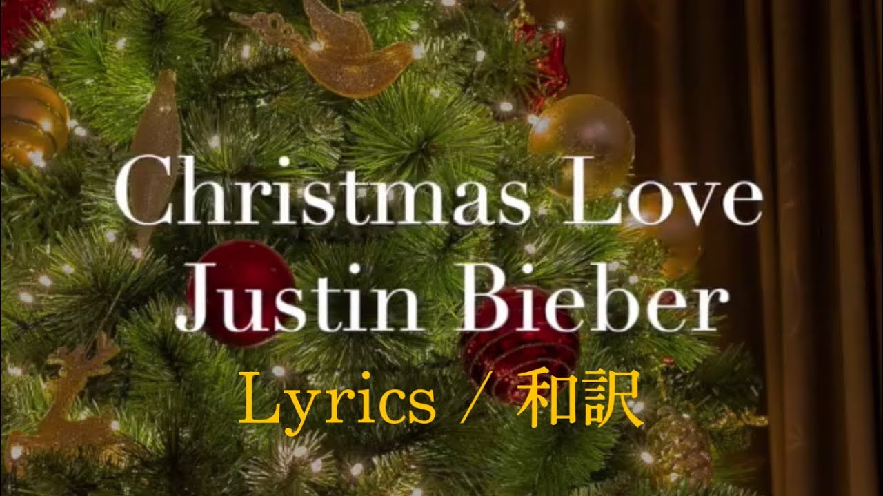 Christmas Love Justin Bieber 和訳 Youtube Christmas Love Justin Bieber 和訳 Youtube