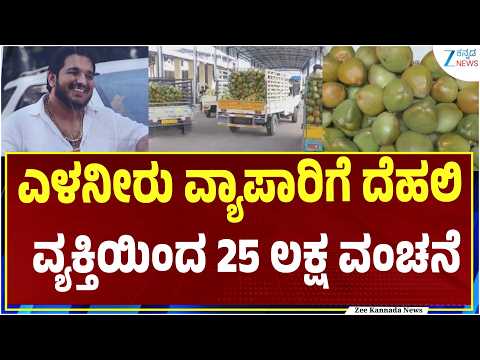 Mandya tender coconut scam | ದೆಹಲಿ ಮೂಲದ ವ್ಯಾಪಾರಿಯಿಂದ ₹25 ಲಕ್ಷ ವಂಚನೆ | Zee Kannada News