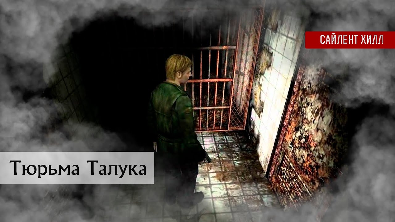 Сайлент Хилл 2 Анализ | Тюрьма Талука #silenthillseries - YouTube
