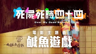 Video thumbnail of "Jer 柳應廷《鹹魚遊戲》Official Music Video《死屍死時四十四》電影主題曲"