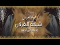 شيلة العروس شيخة الغزلان | اهداء من اختها