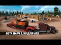 [ATS] ОБЗОР БЕТА ПАТЧА 1.39 (ТРАЛЫ УЖЕ ТУТ!)