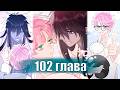 (Сёнэн-ай) Злодей хочет спастись [Озвучка манги | 102 глава] манга яой