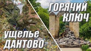 Турпоход в Дантово ущелье. Горячий Ключ.