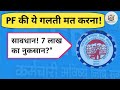 PF e-Nomination नहीं किया? ₹7 लाख का नुकसान! 😱 | Step-by-Step Guide 2026