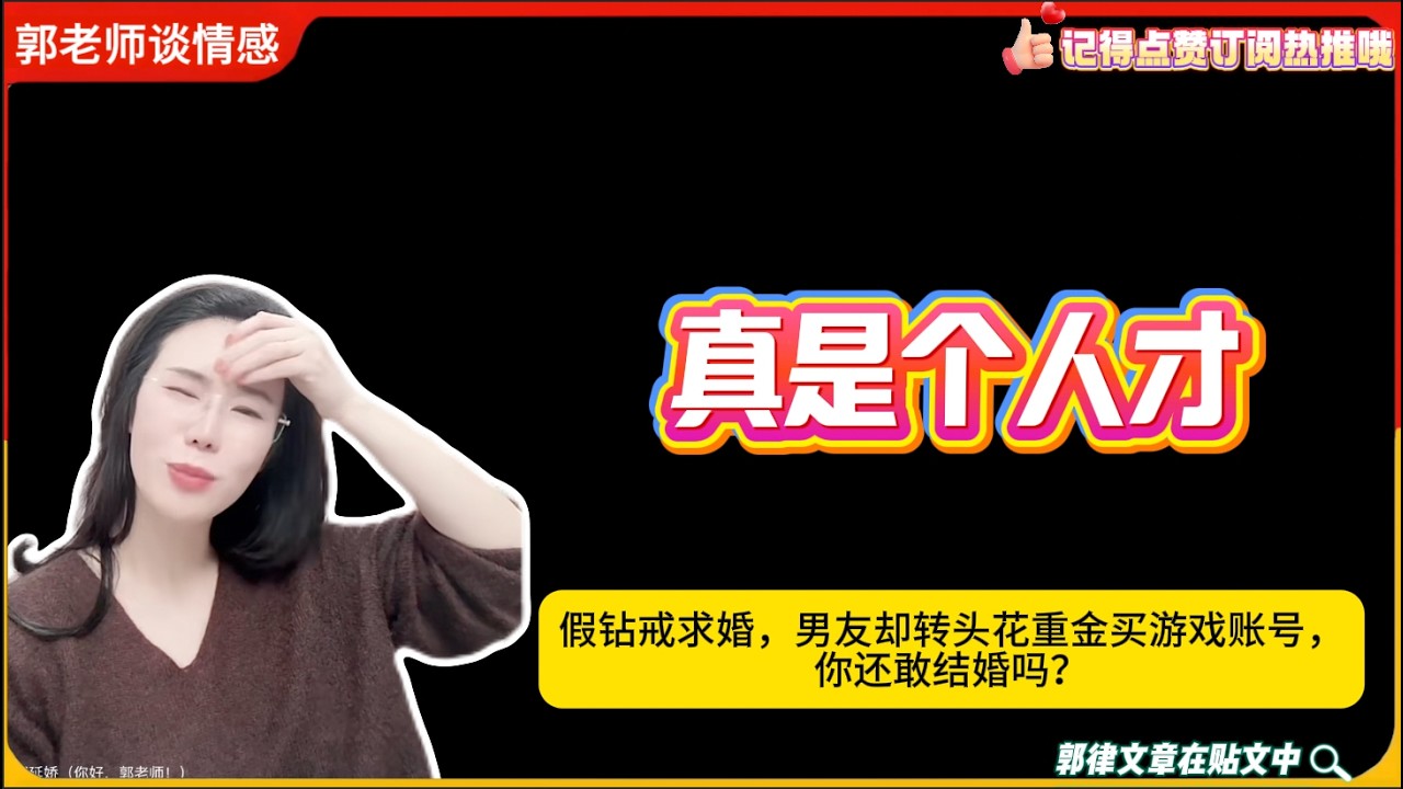 假钻戒求婚，男友却转头花重金买游戏账号，你还敢结婚吗？郭延娇婚恋咨询