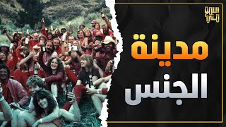 مدينة الجنس - و اول حرب بيولوجيه في امريكا - اسمع مني