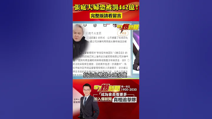 张庭林瑞阳涉非法传销恐被罚442亿！@57BreakingNews #张庭 #林瑞阳 #炫富 - 天天要闻